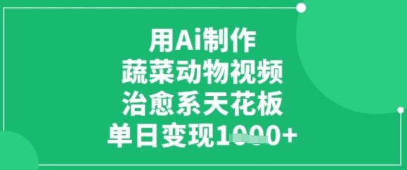 用ai制作蔬菜动物视频，治愈天花板，单日变现多张-微众资源
