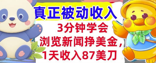 浏览新闻挣美金，1天收入87刀，超简单   3分钟学会，真正被动收入-微众资源