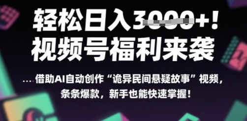 躺入多张每天！视频号撒钱啦，用AI自动生成“诡异民间悬疑”，条条爆火，小白轻松上手-微众资源