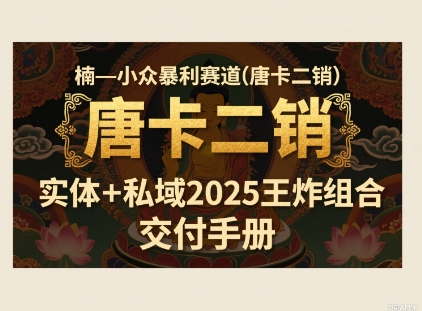 小众暴利赛道(唐卡二销)实体+私域2025王炸组合-微众资源