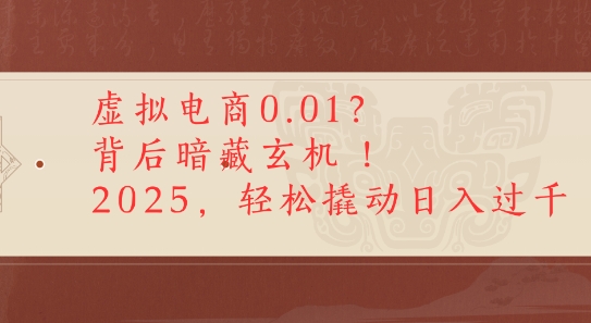 拼多多虚拟电商0.01？背后暗藏玄机，2025轻松撬动日入多张-微众资源
