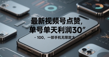 最新视频号点赞，单号单天利润30-1张， 一部手机无限放大-微众资源