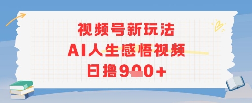 视频号新玩法，AI人生感悟视频日撸几张-微众资源