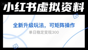 小红书虚拟资料全新升级玩法，可矩阵操作，单日稳定变现3张-微众资源