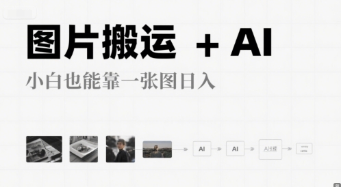 图片搬运+AI，小白也能靠一张图，日入4张-微众资源