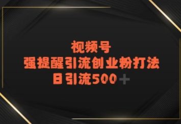 视频号强提醒引流，日引流500+精准创业粉？-微众资源