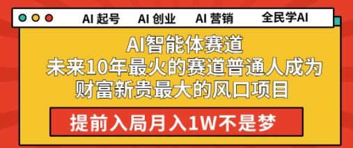 AI智能体赛道未来10年最火的赛道普通人成为财富新贵最大的风口项目提前入局月入1W-微众资源