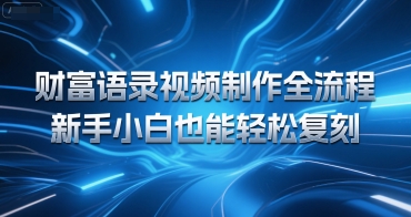 财富语录视频制作全流程，新手小白也能轻松复刻-微众资源