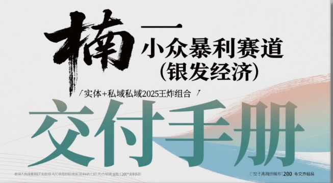 小众暴利赛道(银发经济)实体+私域2025王炸组合-微众资源