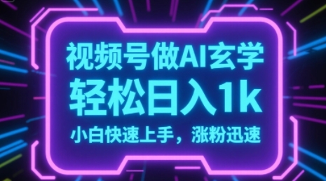 视频号AI做玄学内容，轻松日入1k，小白快速上手，涨粉迅速-微众资源
