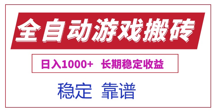全自动游戏电脑掘金搬砖，日入1000+长期稳定收益-微众资源
