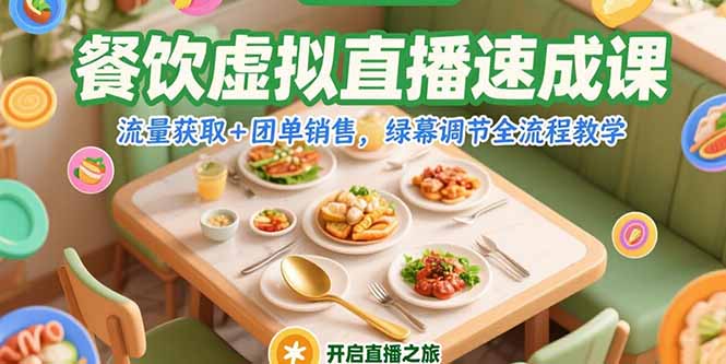 餐饮虚拟直播速成课，流量获取+团单销售，绿幕调节全流程教学-微众资源
