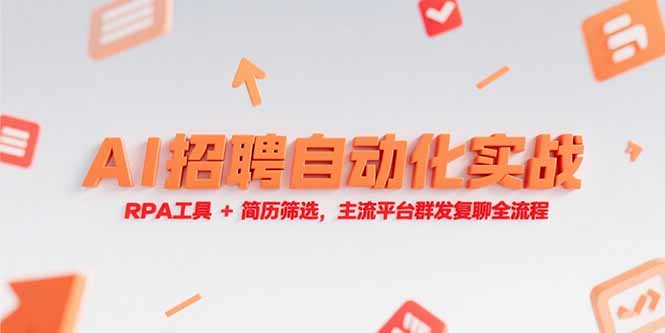 AI招聘自动化实战，RPA工具+简历筛选，主流平台群发复聊全流程-微众资源