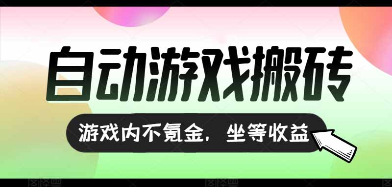 全自动游戏打金搬砖，收益可观日入千元，游戏内零氪金，长期稳定可做-微众资源