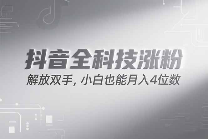 抖音万粉计划，最新玩法无脑操作，小白也能月入四位数!-微众资源