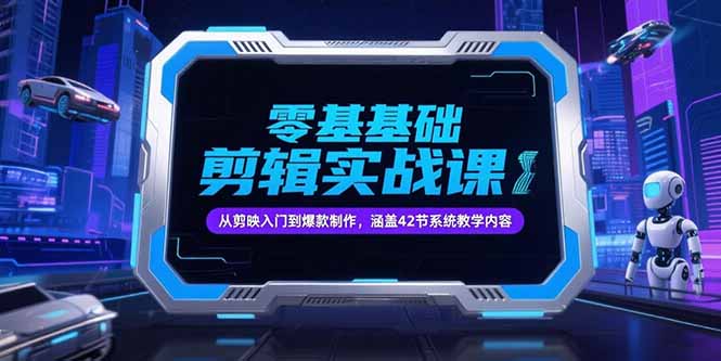零基础抖音剪辑实战课，从剪映入门到爆款制作，涵盖42节系统教学内容-微众资源