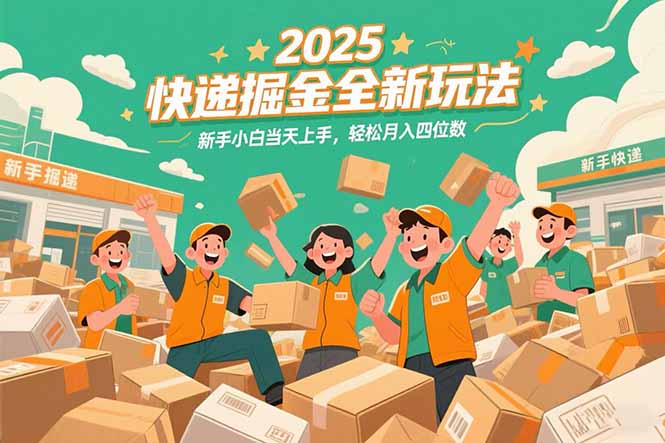 2025快递掘金全新玩法，新手小白当天上手，轻松月入四位数！-微众资源