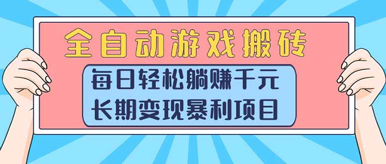 全自动游戏搬砖，每日轻松躺赚1000+，长期变现暴利项目-微众资源