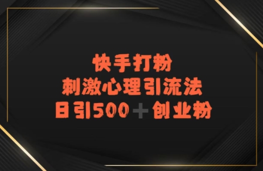 快手刺激心理引流法，日引500+精准创业粉-微众资源