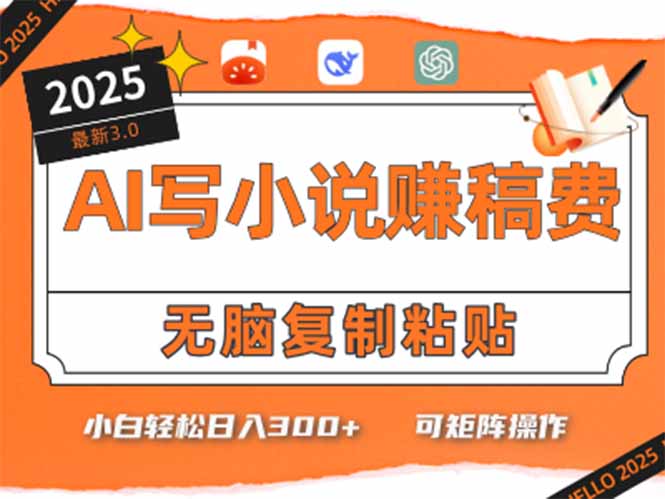 只需5分钟，AI就能帮你写出畅销小说！小白也能轻松日入300+-微众资源