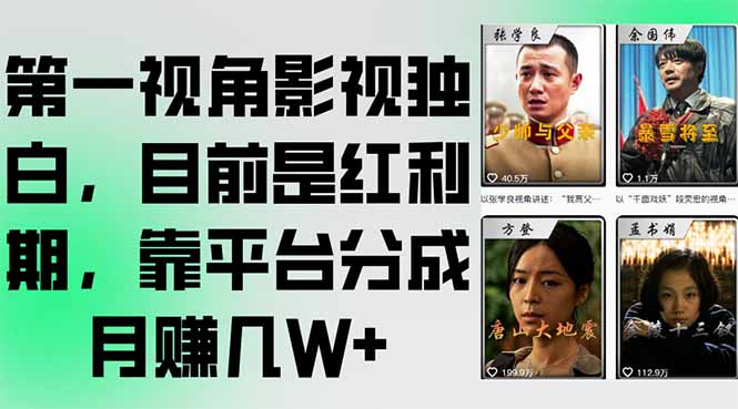 第一视角影视独白，目前是红利期，靠平台分成月赚几W+-微众资源