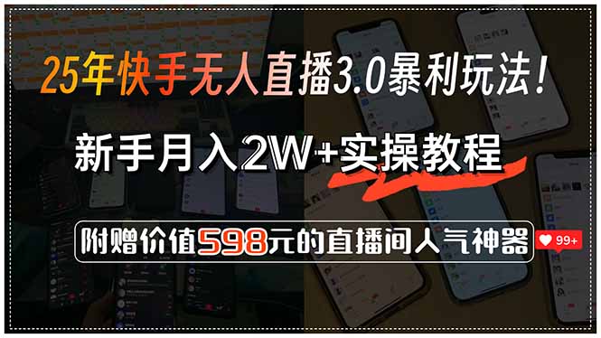 25年快手无人直播3.0暴利玩法！，新手月入2W+实操教程，附赠价值598元…-微众资源