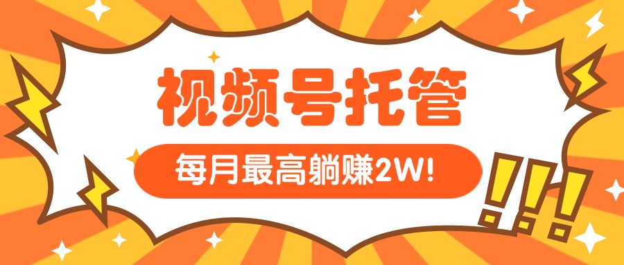 【视频号托管 】我提供视频，你每天５分钟复制发布，最高月入1W-微众资源