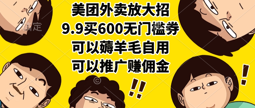 美团外卖放大招，9.9买600无门槛券，可以薅羊毛自用，可以推广赚佣金-微众资源