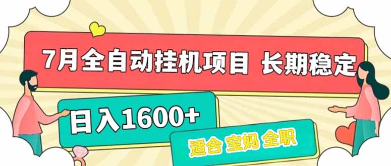 7月最新全自动挂机项目日入1600+长期稳定收益-微众资源