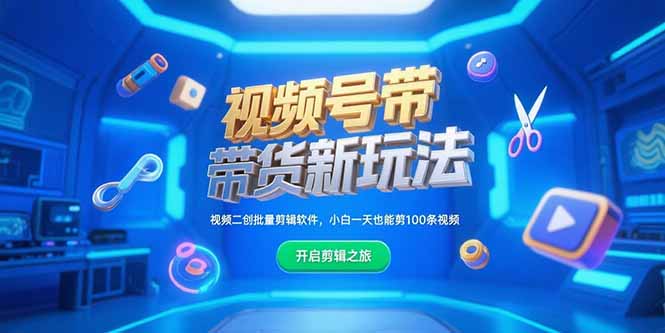视频号带货新玩法，视频二创批量剪辑软件，小白一天也能剪100条视频-微众资源