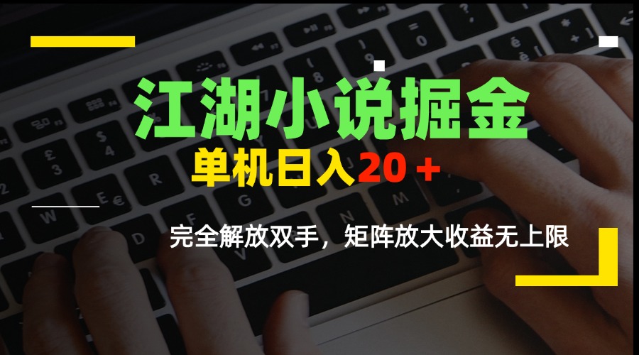 江湖小说掘金，单机日入20＋，完全解放双手，矩阵放大收益无上限-微众资源