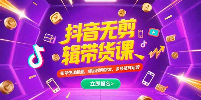 抖音不剪辑带货课，账号快速起量，爆品视频跟发，多号矩阵运营-微众资源