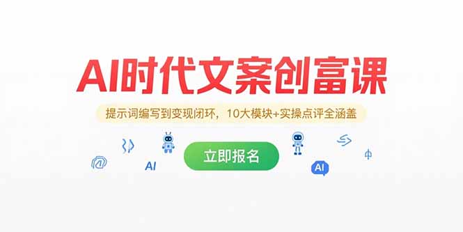 AI时代文案创富课，提示词编写到变现闭环，10大模块+实操点评全涵盖-微众资源