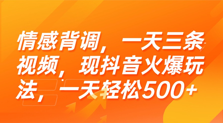 情感背调，一天三条视频，现抖音火爆玩法，一天轻松500+-微众资源