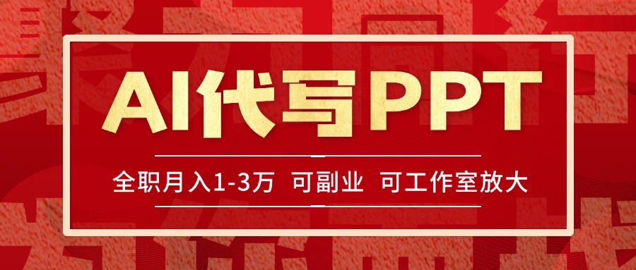 AI代写PPT挣稿费，目前旺季，单子做不完，多劳多得，当天做当天见收益…-微众资源