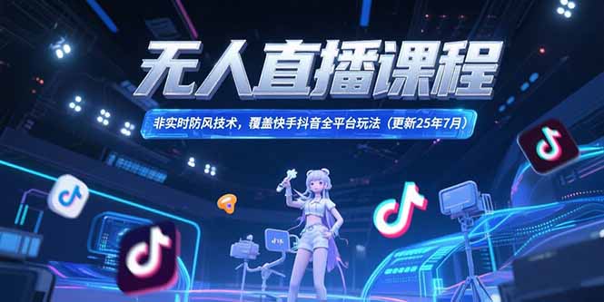 无人直播课程，非实时防风技术，覆盖快手抖音全平台玩法(更新25年7月)-微众资源