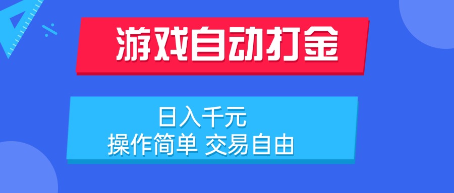 游戏自动打金项目，日入千元，操作简单 交易自由-微众资源