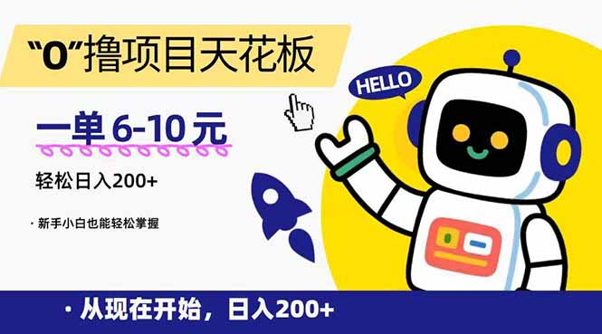 “0”撸项目天花板，一单6-10元，日入200+，新手小白也能轻松掌握-微众资源