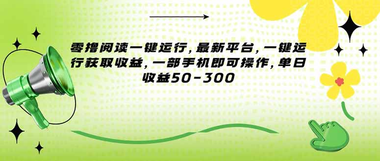 零撸阅读一键运行，最新平台，一键运行获取收益，一部手机即可操作，单…-微众资源