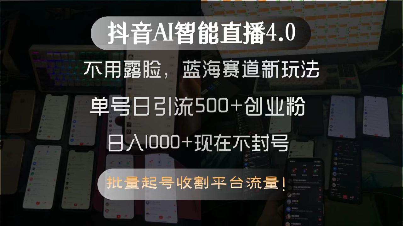 抖音AI智能直播4.0，不用露脸，蓝海赛道新玩法，单号日引流500+创业粉…-微众资源