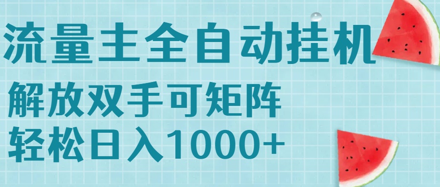 流量主挂机每天几分钟日入1000+无脑操作，可矩阵并附有管道收益-微众资源