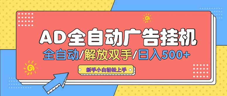 24小时Ad圈子懂广告挂机 单机单日500+可矩阵式放大 设备越多 收益越大…-微众资源
