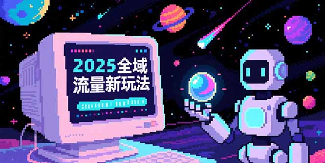 2025全域流量新玩法，O5A无潜入池方法论，基础逻辑+实战技巧全解析-微众资源