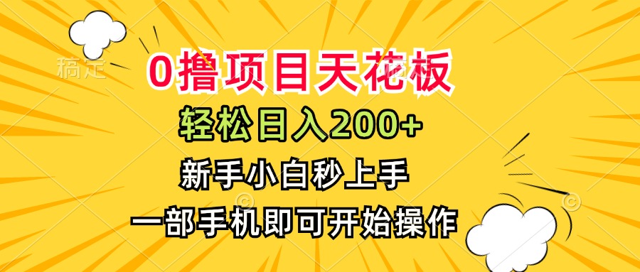 0撸项目天花板，日入200+，新手小白秒上手，一部手机即可操作-微众资源