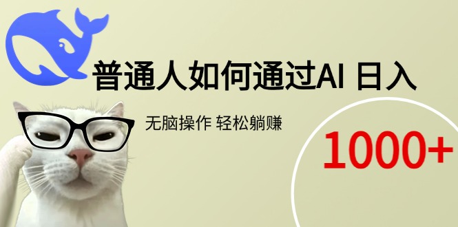 普通人如何通过AI  每日轻松躺赚1000+-微众资源