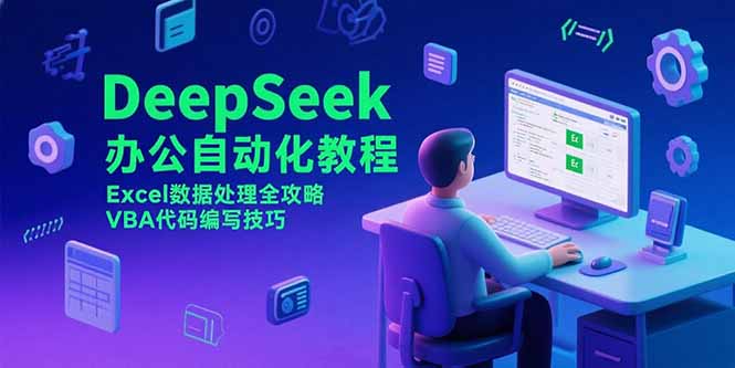 DeepSeek办公自动化教程，Excel数据处理全攻略，VBA代码编写技巧-微众资源