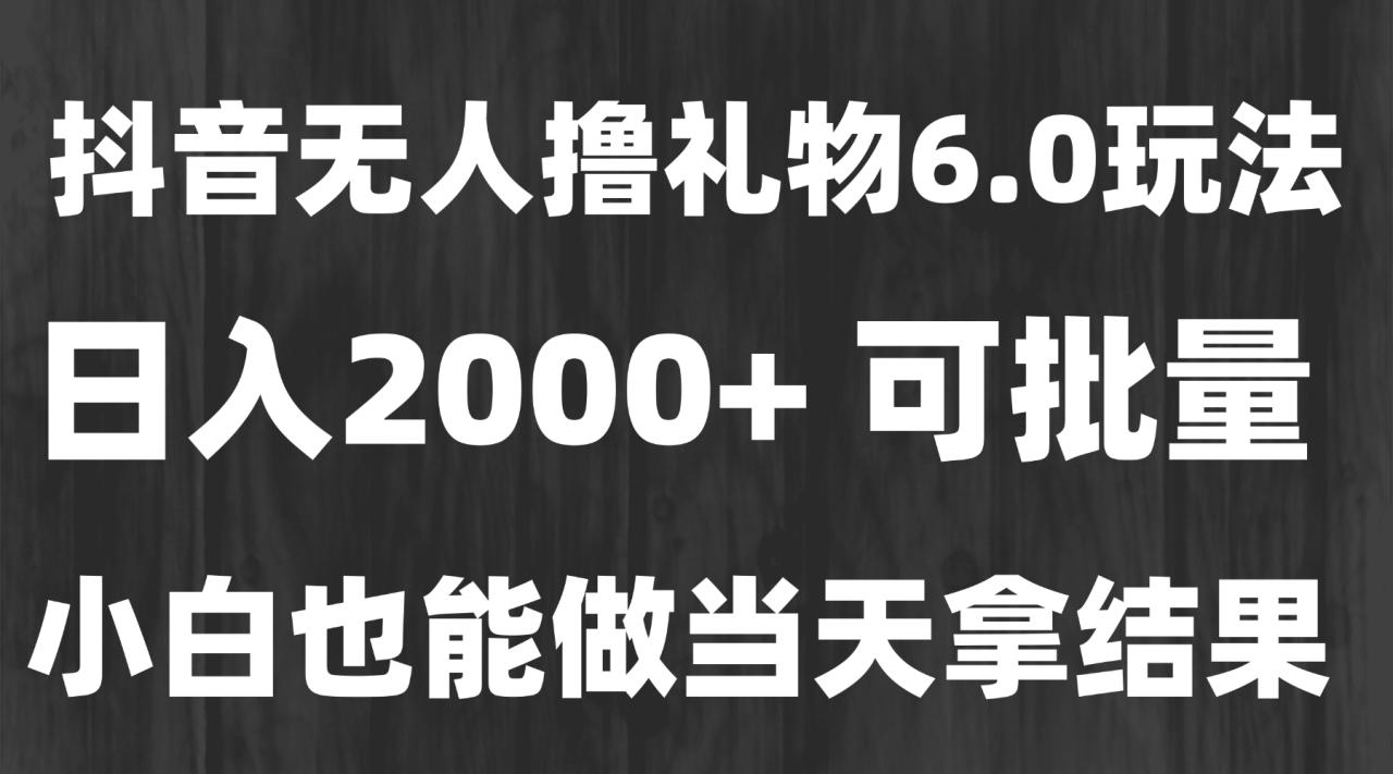 最新风口暴力撸金技术，无人撸礼物，长期稳定 一天收益2000+，小白当天…-微众资源