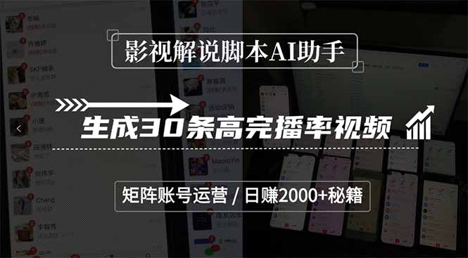 影视解说脚本AI助手，生成30条高完播率视频，矩阵账号运营，日赚2000+秘籍-微众资源