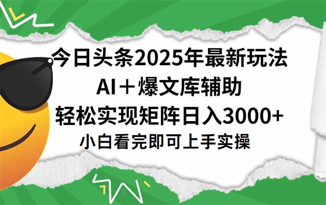 今日头条2025年最新玩法，一键生成爆款，轻松实现矩阵日入3000+-微众资源
