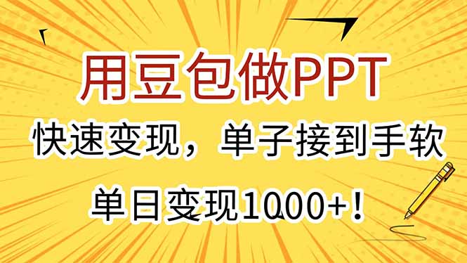 用豆包做PPT，快速变现，单子接到手软，单日变现1000+！-微众资源